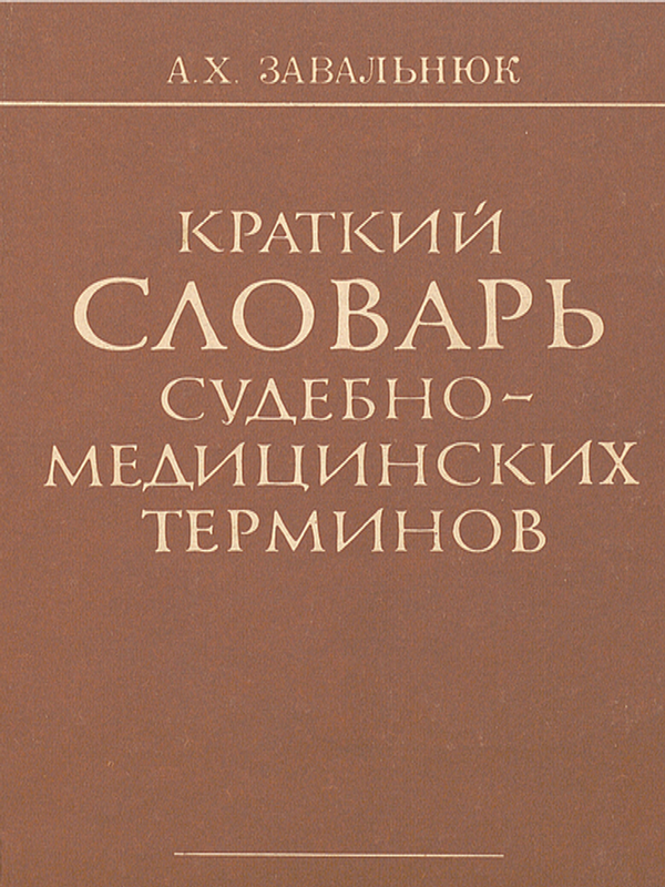 Краткий словарь судебно-медицинских терминов