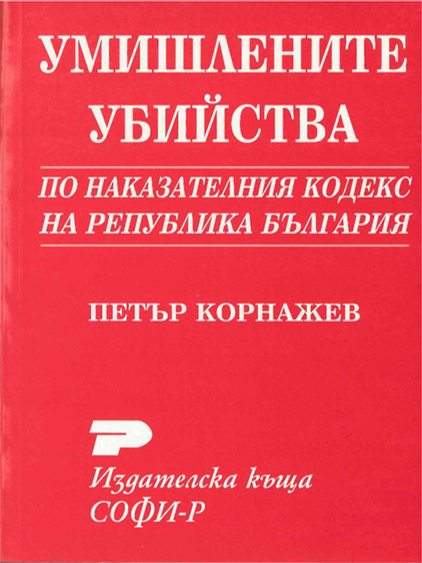 Умишлените убийства