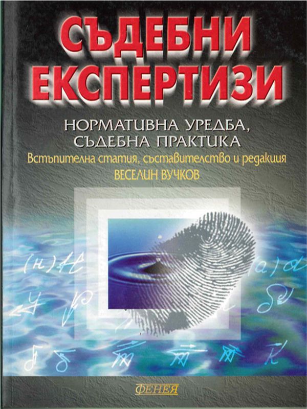 Съдебни експертизи