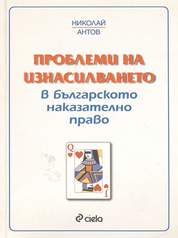 Проблеми на изнасилването в българското наказателно право