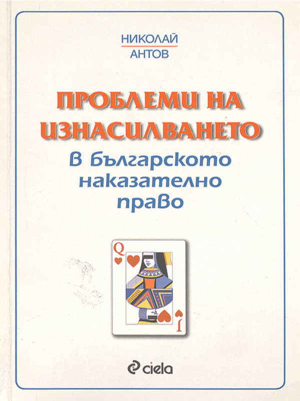Проблеми на изнасилването в българското наказателно право