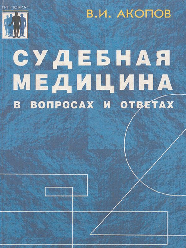 Судебная медицина в вопросах и ответах