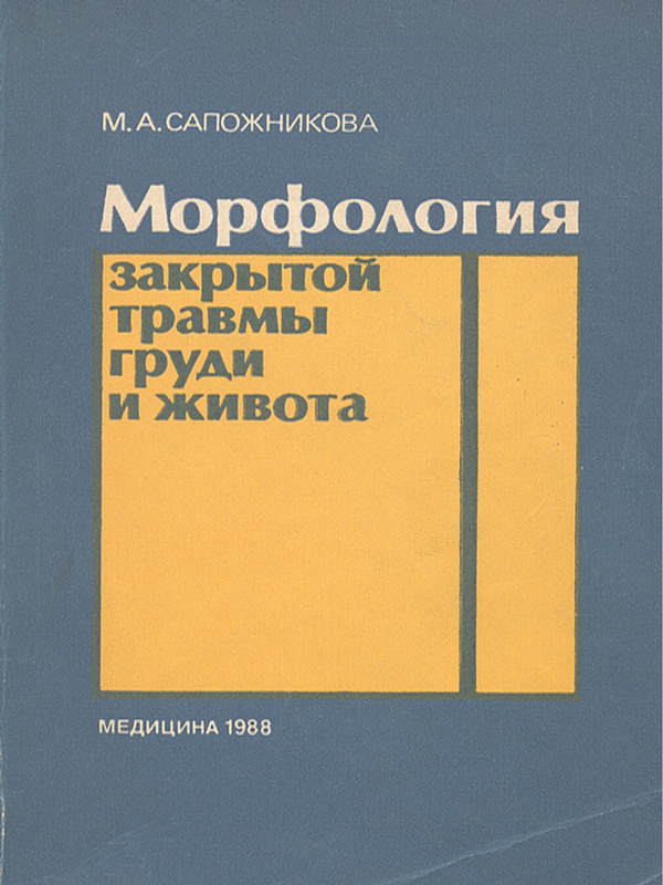 Морфология закрытой травмы груди и живота