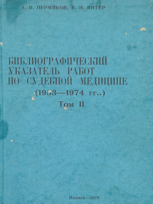 Библиографический указатель работ по судебной медицине