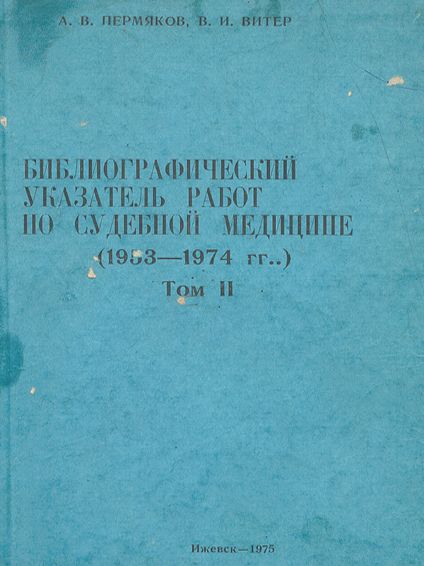 Библиографический указатель работ по судебной медицине