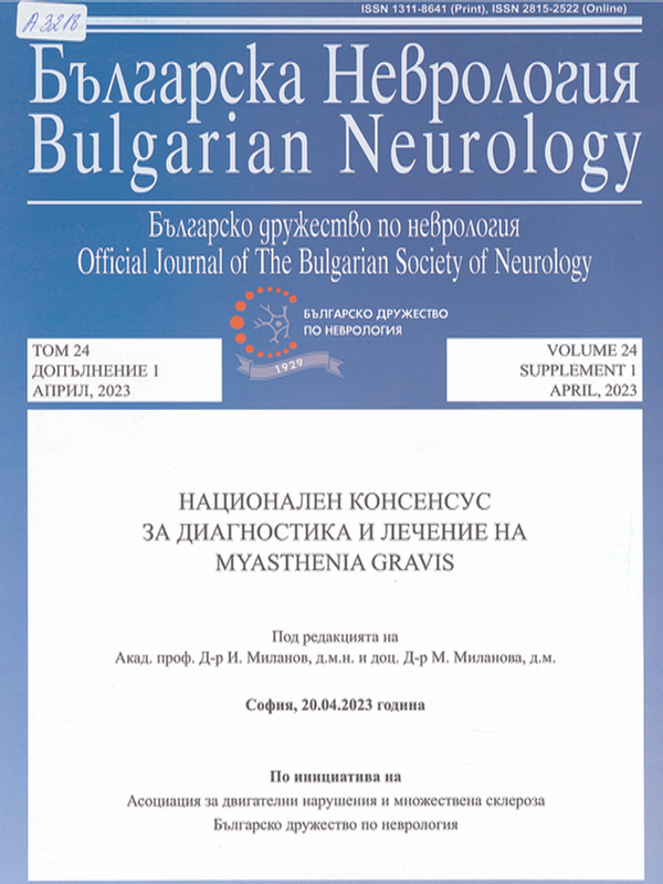 Национален консенсус за диагностика и лечение на Myasthenia gravis