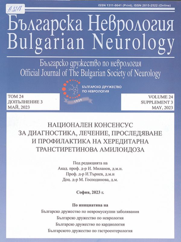 Национален консенсус за диагностика, лечение, проследяване и профилактика на хередитарна транстиретинова амилоидоза