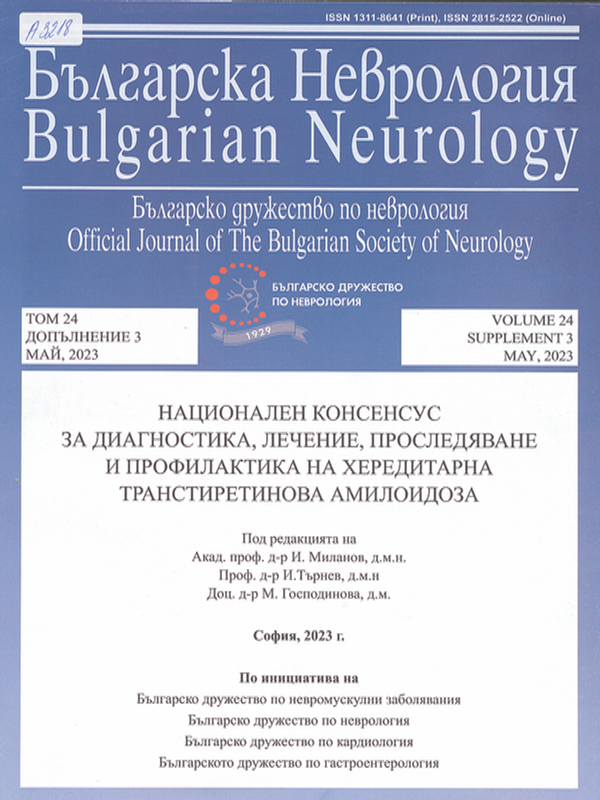 Национален консенсус за диагностика, лечение, проследяване и профилактика на хередитарна транстиретинова амилоидоза