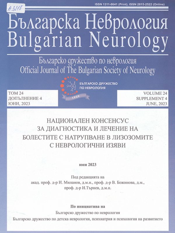 Национален консенсус за диагностика и лечение на болестите с натрупване в лизозомите с неврологични изяви
