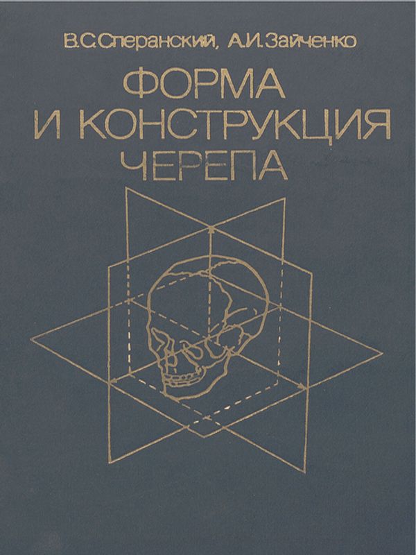 Форма и конструкция черепа