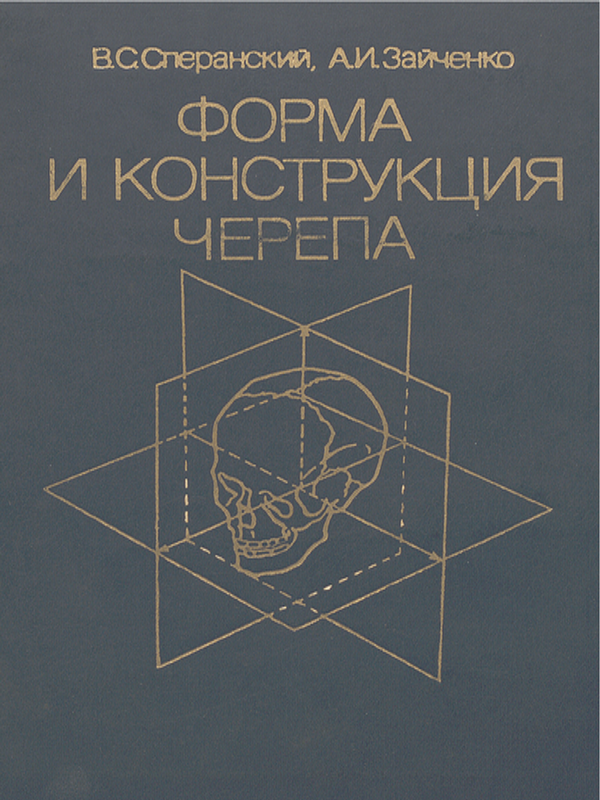 Форма и конструкция черепа