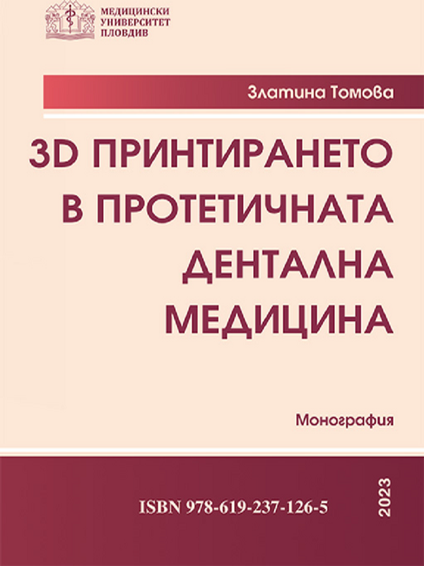 3D принтирането в протетичната дентална медицина