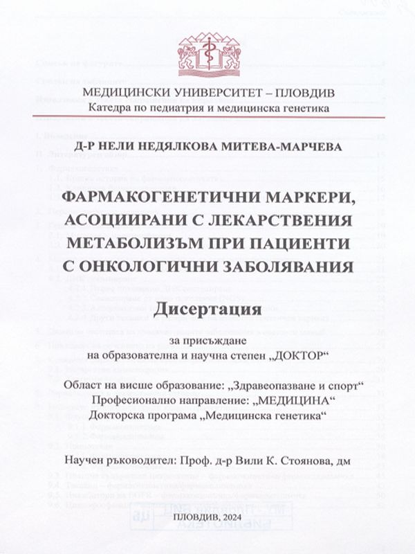 Фармакогенетични маркери, асоциирани с лекарствения метаболизъм при пациенти с онкологични заболявания