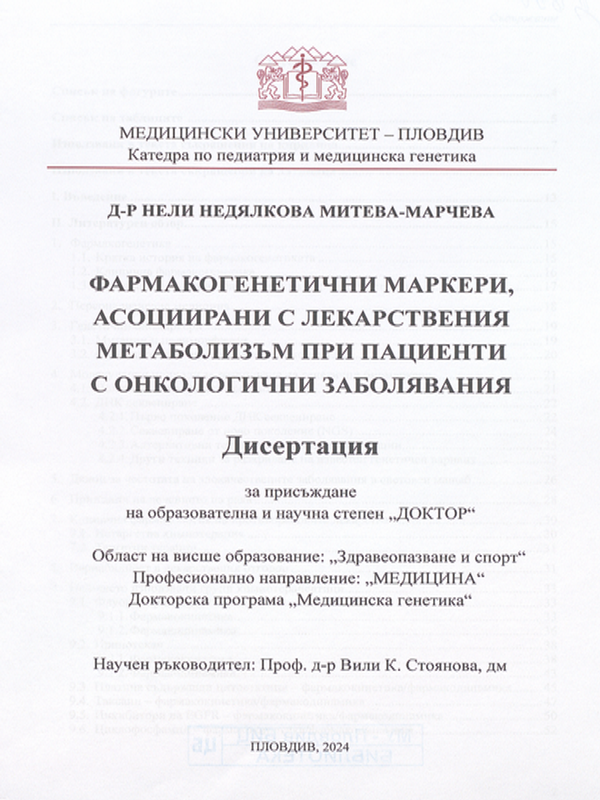 Фармакогенетични маркери, асоциирани с лекарствения метаболизъм при пациенти с онкологични заболявания