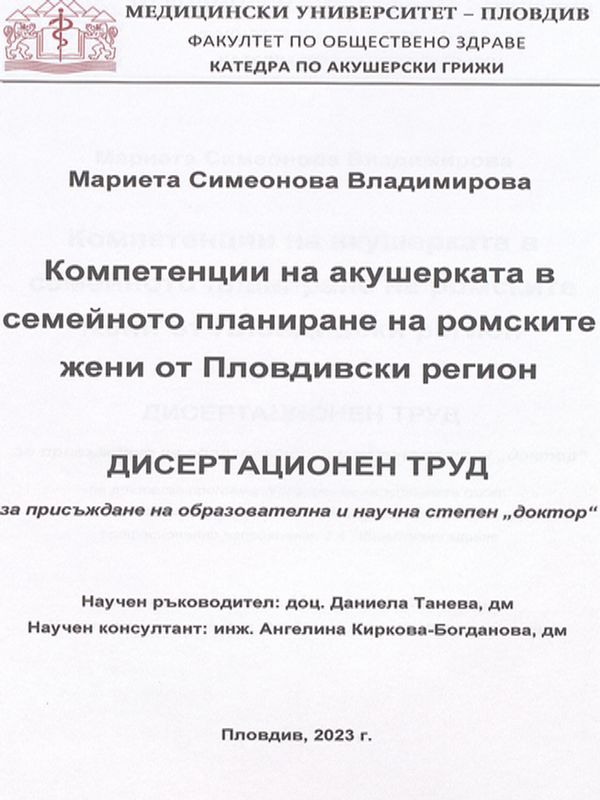 Компетенции на акушерката в семейното планиране на ромските жени от Пловдивски регион
