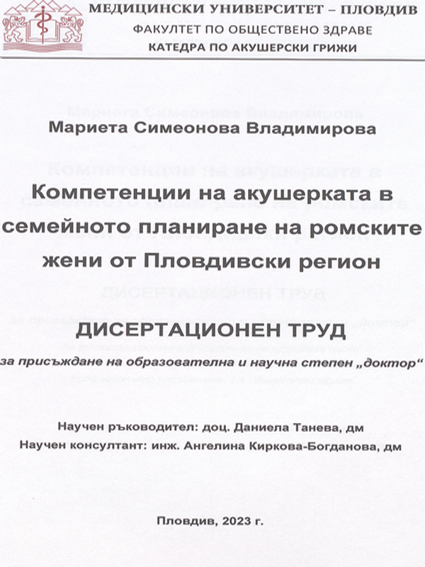 Компетенции на акушерката в семейното планиране на ромските жени от Пловдивски регион
