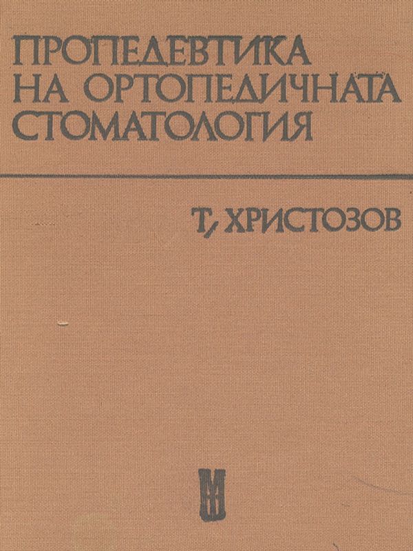 Пропедевтика на ортопедичната стоматология