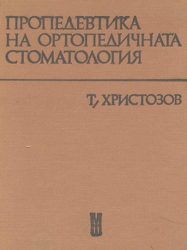 Пропедевтика на ортопедичната стоматология