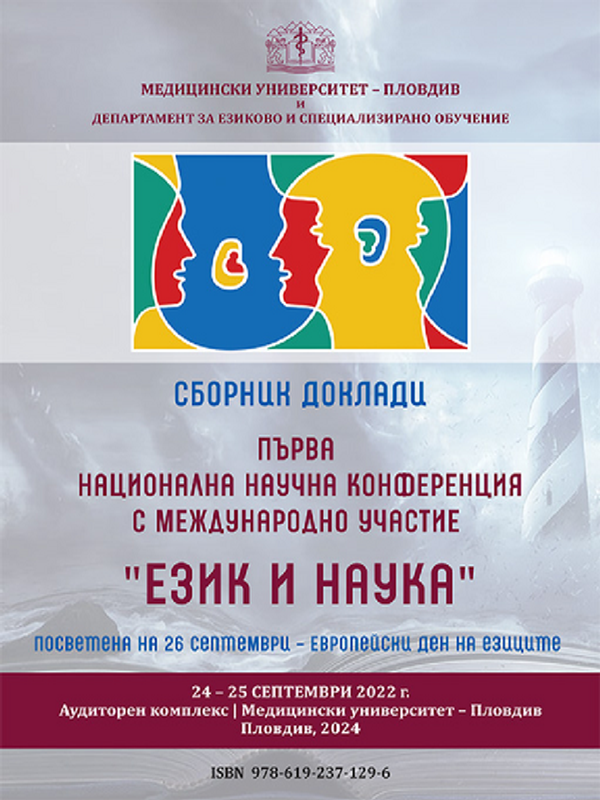 Първа национална научна конференция с международно участие "Език и наука"