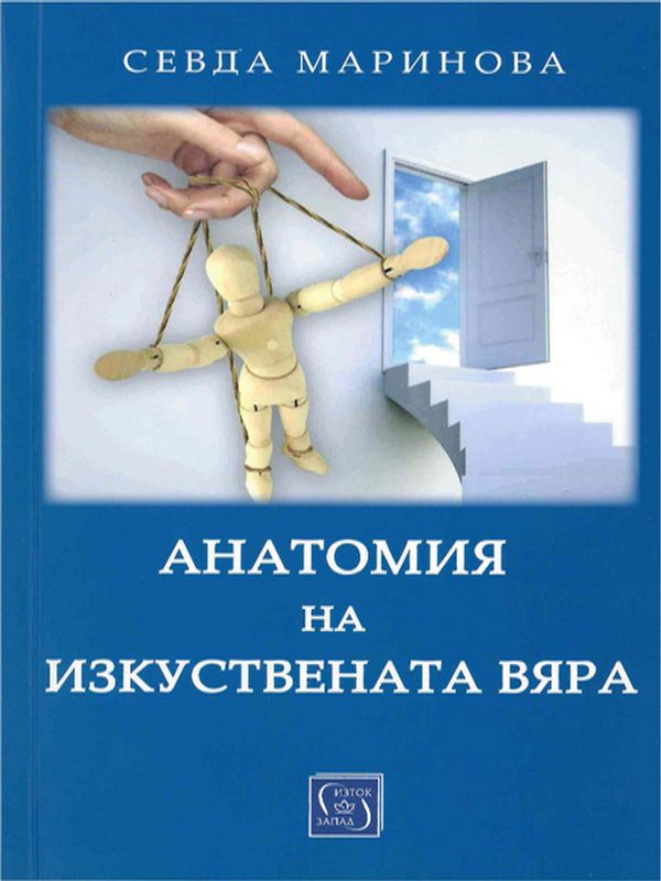 Анатомия на изкуствената вяра