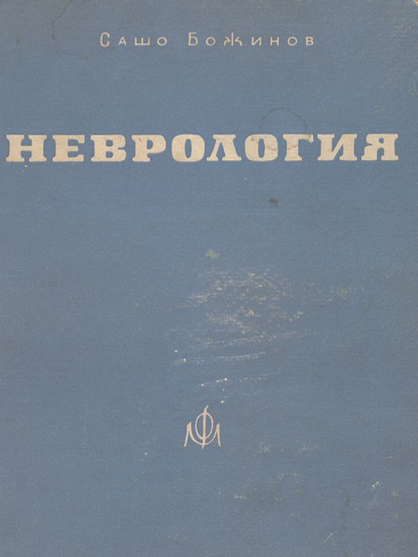 Неврология