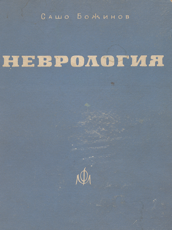 Неврология