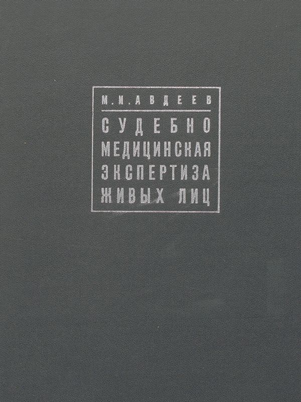 Судебно-медицинская експертиза живых лиц