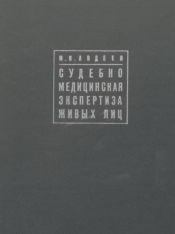 Судебно-медицинская експертиза живых лиц