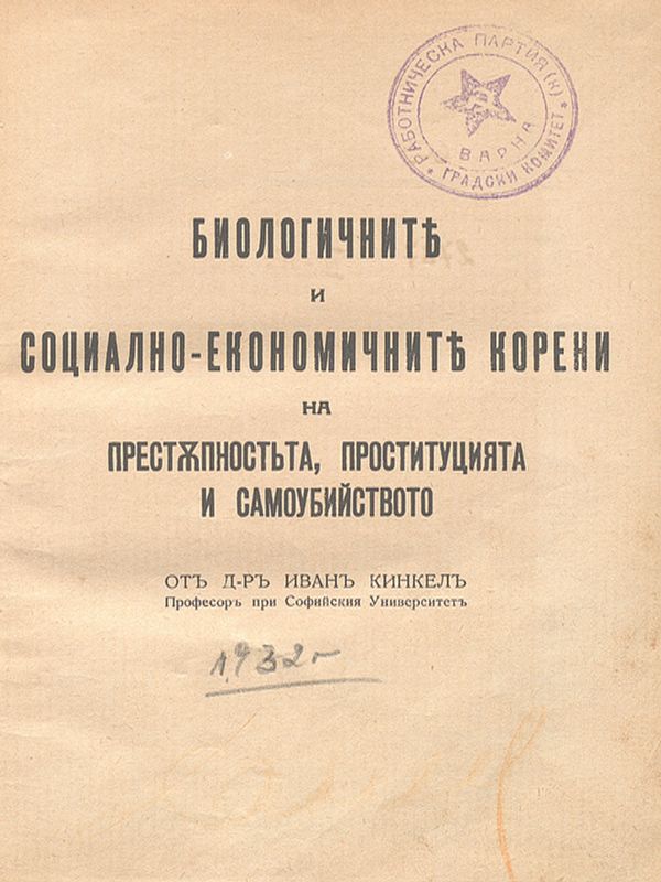 Биологичните и социално-економичните корени на престъпността, проституцията и самоубийството