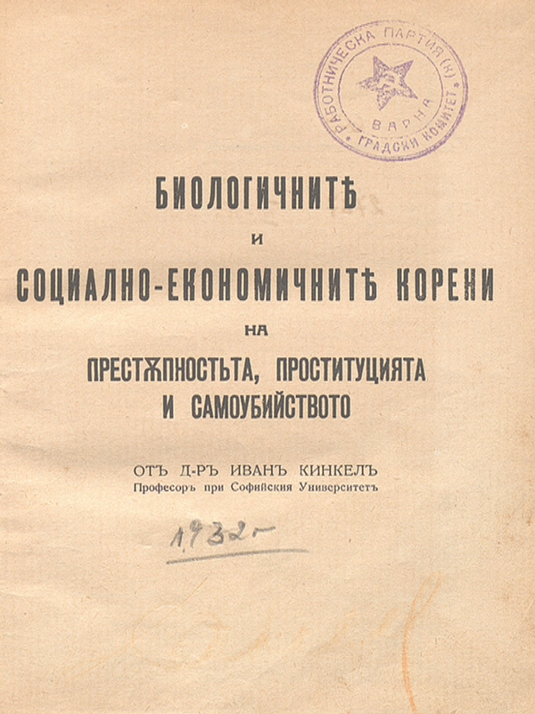 Биологичните и социално-економичните корени на престъпността, проституцията и самоубийството