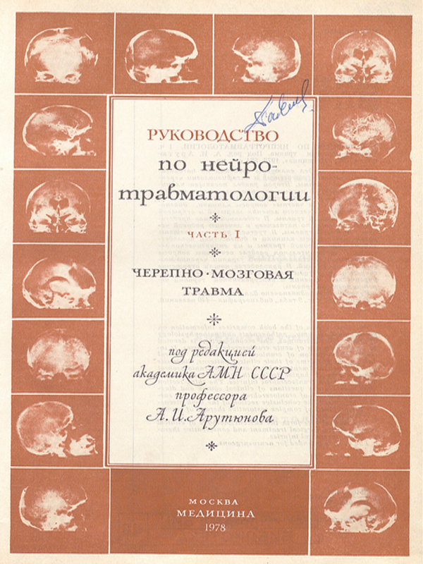 Руководство по нейротравматологии