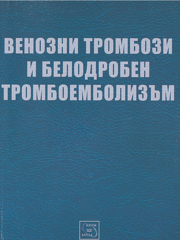 Венозни тромбози и белодробен тромбоемболизъм