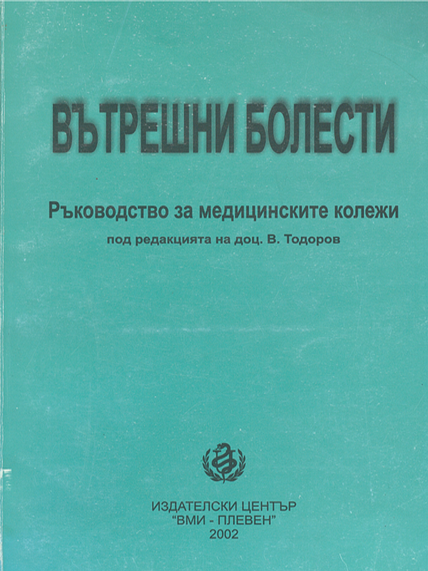 Вътрешни болести