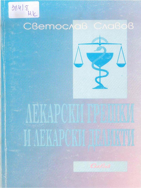 Лекарски грешки и лекарски деликти