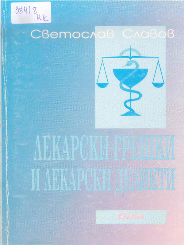 Лекарски грешки и лекарски деликти