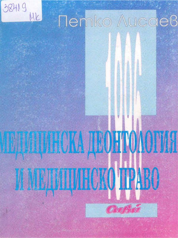 Медицинска деонтология и медицинско право