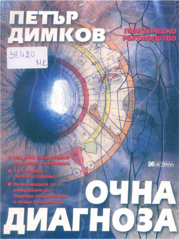 Очна диагноза