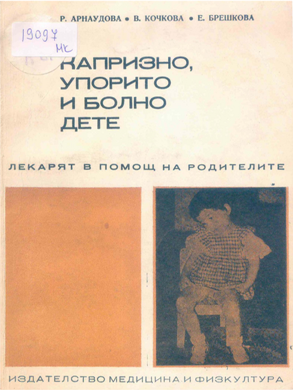 Капризно, упорито и болно дете