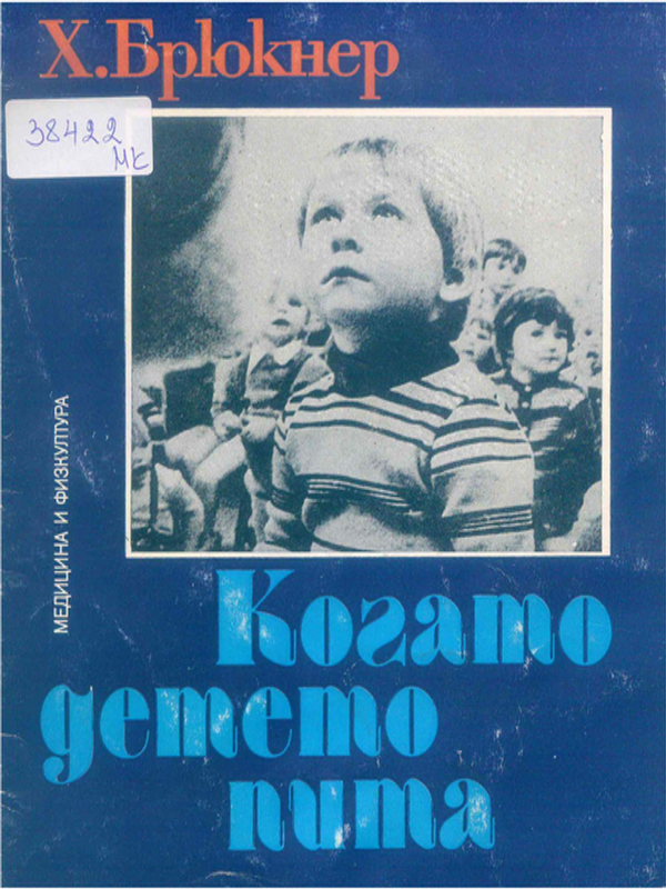 Когато детето пита