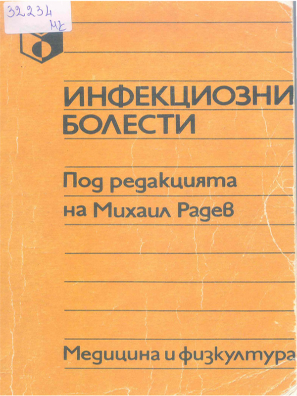 Инфекциозни болести
