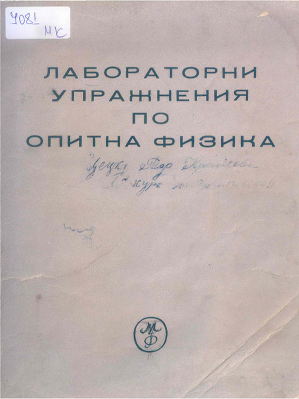 Лабораторни упражнения по опитна физика