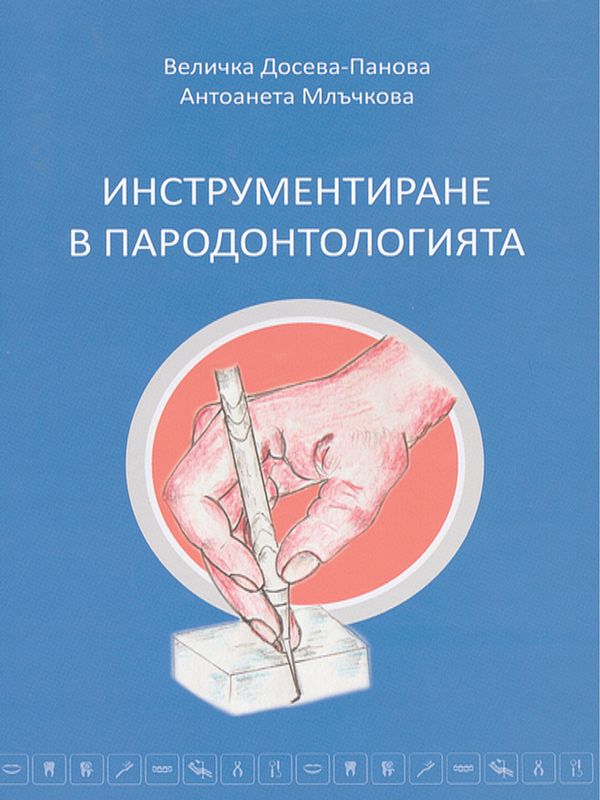 Инструментиране в пародонтологията