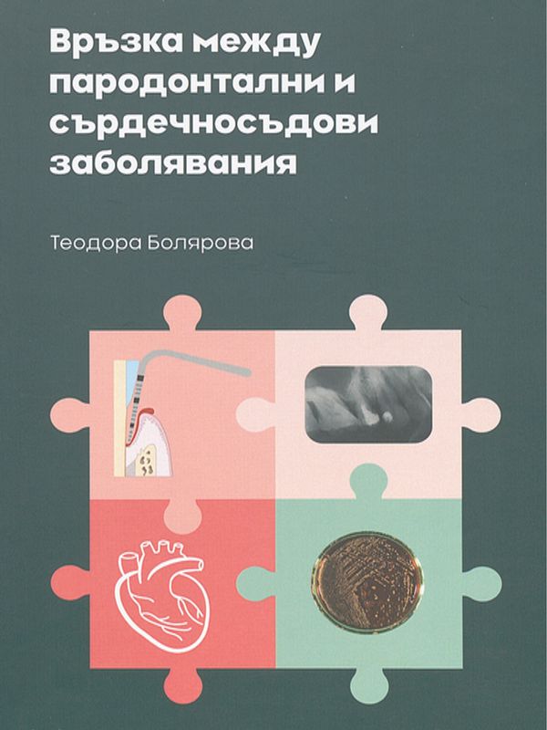 Връзка между пародонтални и сърдечносъдови заболявания