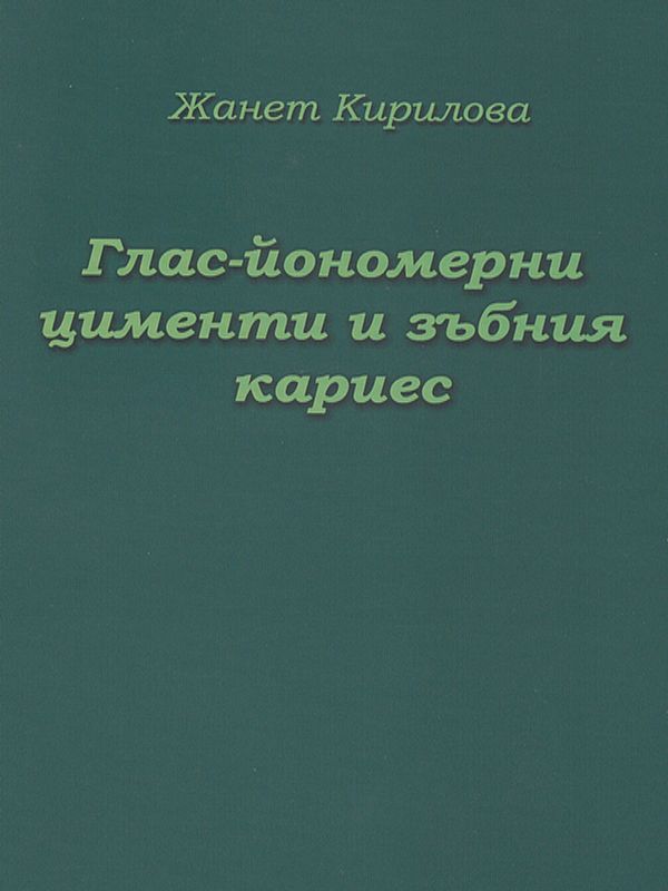Глас-йономерни цименти и зъбния кариес