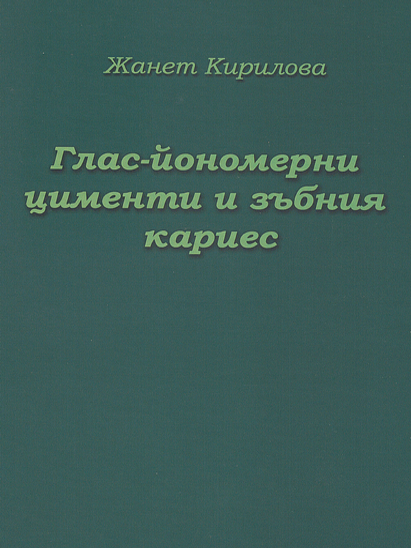 Глас-йономерни цименти и зъбния кариес