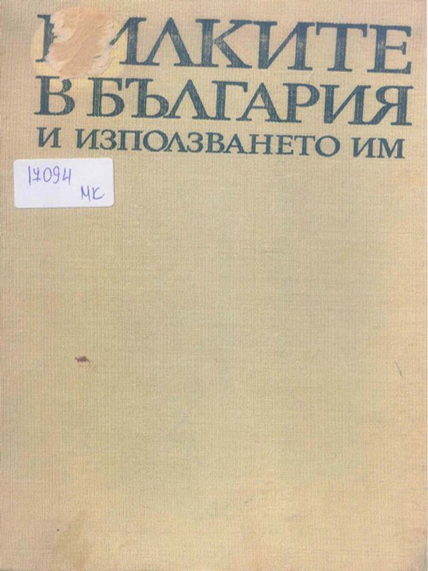 Билките в България и използването им