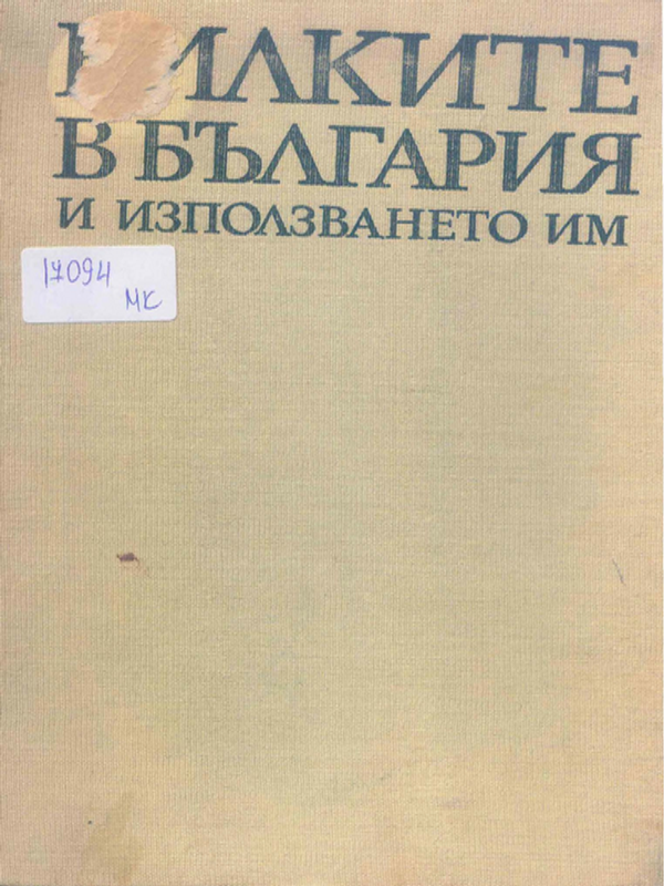 Билките в България и използването им
