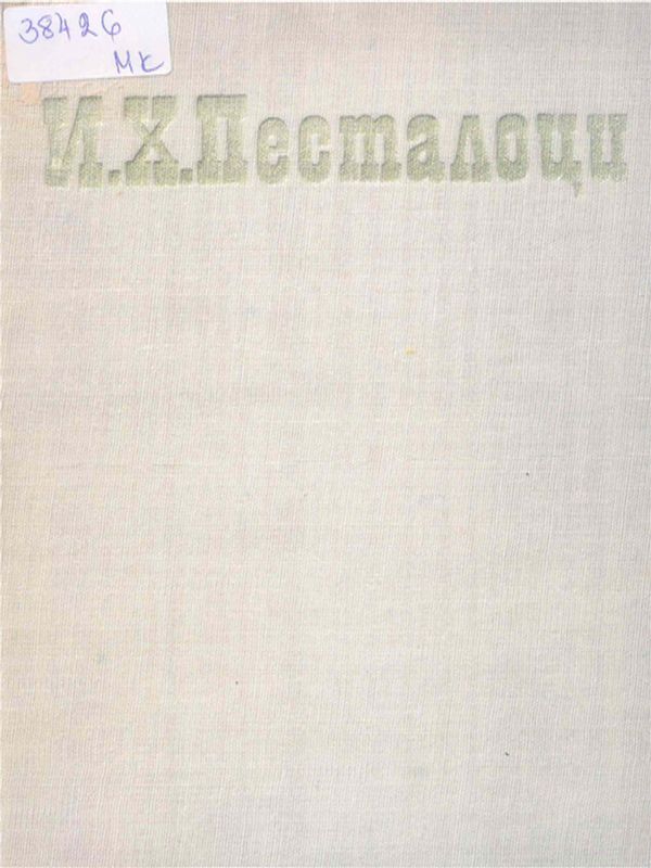 Избрани педагогически произведения