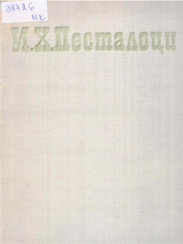 Избрани педагогически произведения