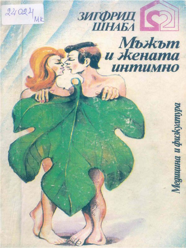 Мъжът и жената интимно